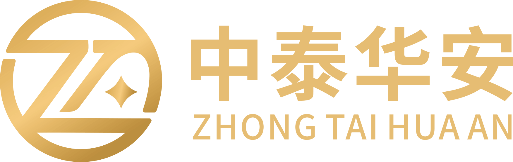 中泰华安